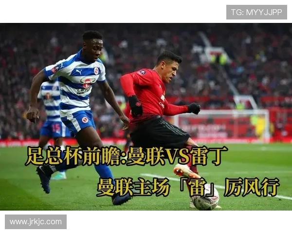 曼联与雷丁对决比分预测分析及赛前形势点评 曼联与雷丁对决比分预测分析及赛前形势点评